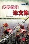 优秀教育论文集  第3辑  第17卷
