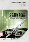 汽车典型电控系统的结构与维修