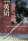 中级英语理解与翻译