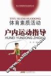 体育素质活动户内运动指导