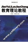 教育理论教程  下