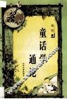 童话学通论