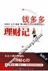 钱多多理财记