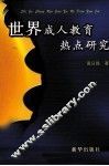 世界成人教育热点研究