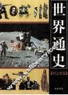 世界通史  图文要览  4
