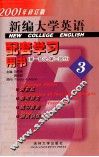 新编大学英语配套学习用书  3  第1分册、第2分册