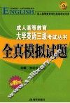 成人高等教育大学英语三级考试丛书  全真模拟试题