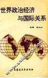 世界政治经济与国际关系
