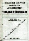 计算机技术及应用英语