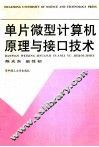 单片微型计算机原理与接口技术