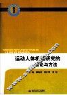 运动人体机能研究的理论与方法