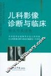 儿科影像诊断与临床  骨关节系统卷