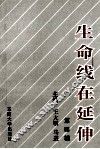 生命线在延伸  政治工作研究文选  第4辑