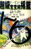 超级宝宝的摇篮  幼儿的情商·智商·健康  1-6岁