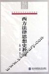 西方法律思想史教程