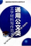 通用公文类文字材料写作范本