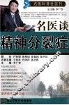 名医谈精神分裂症