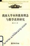 我国大学本科教育理念与教学改革研究