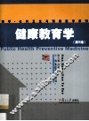 健康教育学  第5版