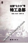 汪伪“七十六号”特工总部
