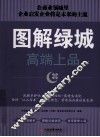 图解绿城