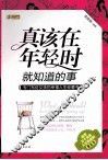真该在年轻时就知道的事