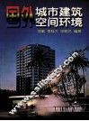 国外城市建筑空间环境