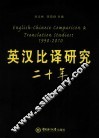 英汉比译研究二十年