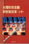 台湾的财政金融与税制改革  上