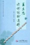 王立忠临证经验选粹