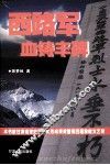 西路军血铸丰碑