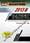 听名师讲词汇  2013年考研英语  适用于英语一、英语二