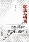 聚焦与透析  当代中国重大教育问题评论