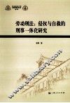 劳动刑法  侵权与自救的刑事一体化研究