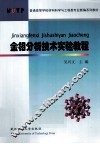 金相分析技术实验教程