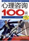 你不可不知的心理咨询100问  畅销双色版