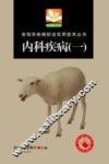 舍饲羊疾病防治实用技术丛书  内科疾病  1