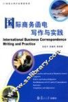 国际商务函电写作与实践