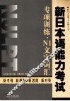 新日本语能力考试专项训练  N1文字词汇