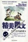 精美散文  世界上最美的散文  世界卷  第1辑
