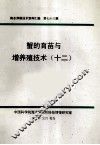 海水养殖技术资料汇编  第73辑  蟹的育苗与增养殖技术  12