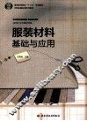 服装材料基础与应用