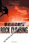 攀岩运动教程