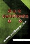 佛山市社会科学优秀成果荟萃