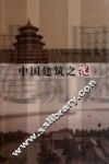 中国建筑之谜