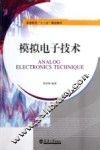 模拟电子技术