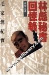 林彪秘书回忆录  毛家湾纪实