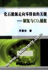 化石能源走向零排放的关键  制氢与CO2捕捉