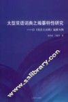 大型双语词典之编纂特性研究  以《英汉大词典》编纂为例