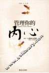 管理你的内心